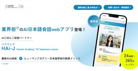 日本語教育業界初（※1）ヒューマンアカデミー日本語学