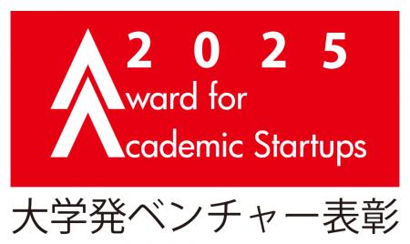 「大学発ベンチャー表彰2025」受賞者が決定！ 文部科