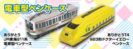 JR東海 211系＆923形ドクターイエロー ペンケーutf-8