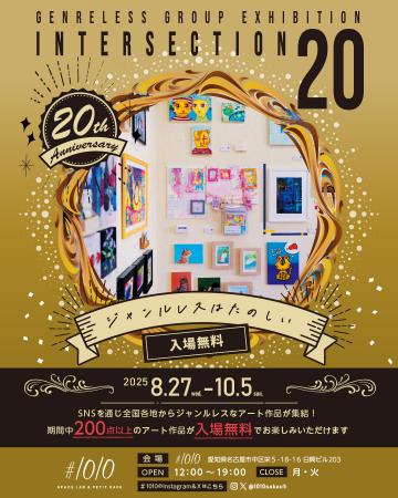 名古屋・栄のアートの祭典「intersection20」8/2utf-8