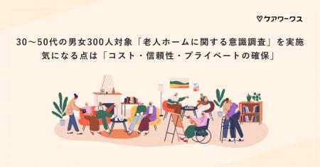 30～50代の男女300人対象「老人ホームに関する意utf-8