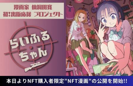【NFT漫画プロジェクト 第１弾】仙洞田 寛 作『らいふ