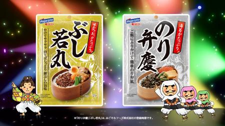 大人気「のり弁慶ふりかけ」と新製品「ぶし若丸ふりか