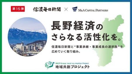 M&Aキャピタルパートナーズ 信濃毎日新聞社と業務提携