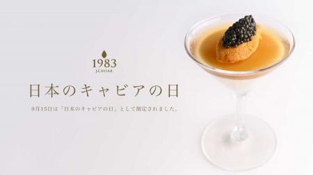 9月15日を「日本のキャビアの日」と制定 - 日本のキャ
