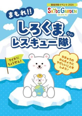 地球温暖化について考える子ども向けイベント「まもれ