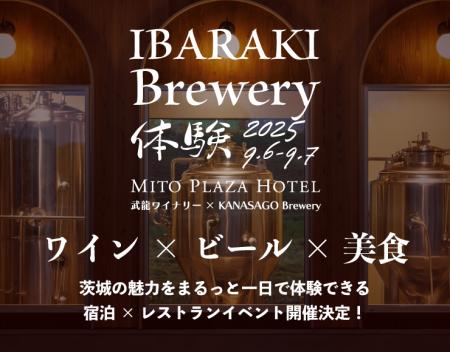 【水戸プラザホテル】ワインとビール、そして美食。茨