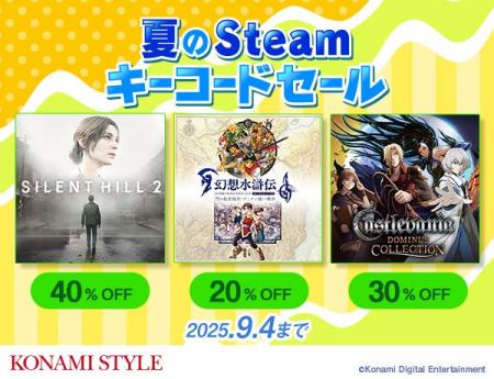 「KONAMI STYLE 夏のSteamキーコードセール」本日スタ