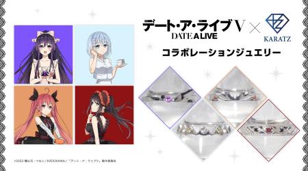 TVアニメ『デート・ア・ライブV』と宝石専門店KARATZ