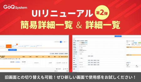 UIリニューアル第二弾！～「簡易詳細画面」「詳細一覧