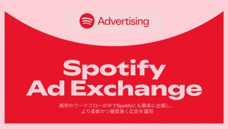 Spotify、日本で「Spotify Ad Exchange」を提供開始
