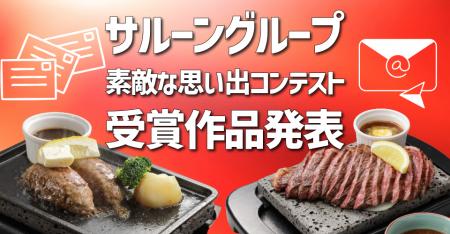 応募総数162件「サルーングループ　素敵な思い出コン