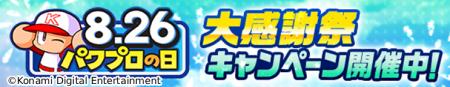 8月26日はパワプロの日！最大826個のパワストーンが当