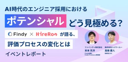 【イベントレポート】ハイヤールー、ファインディ社と