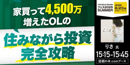 インフルエンサーりさ氏登場『家買って4,500万増えたO