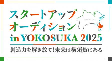 横須賀市のスタートアップ支援に本格参画シェアオフィ