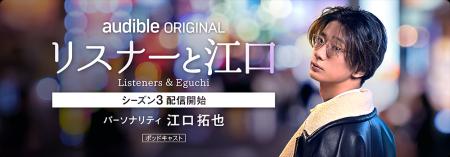 Audibleオリジナルポッドキャスト『リスナーと江口』S