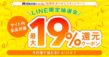 【19周年特別感謝祭】友だち追加で最大19%還元クーポ