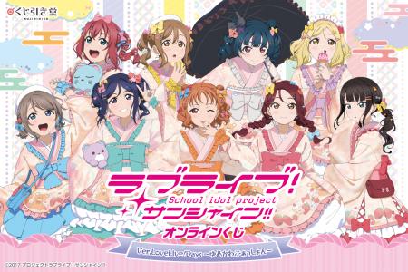 「LoveLive!Days」presents！ 『ラブライブ！サンシャ
