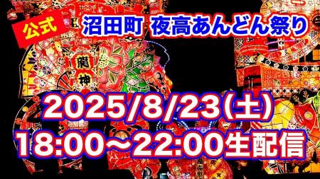 迫力満点！今年も沼田町夜高あんどん祭りをYouTubeLiv