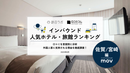【独自調査】2025年最新：外国人に人気のホテル・旅館