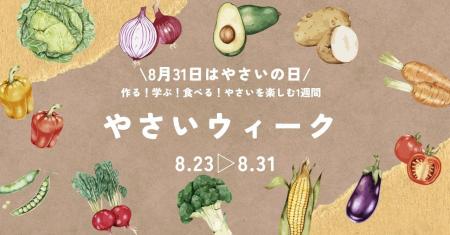 【宮城石巻】＼8月31日はやさいの日／作る！食べる！