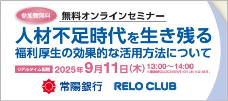 福利厚生活用オンラインセミナーを開催！リロクラブと