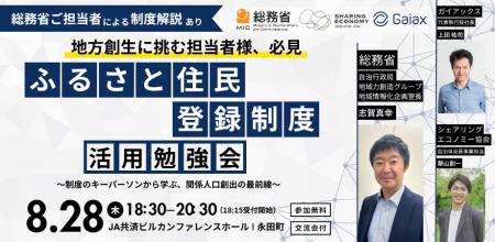 総務省登壇！「ふるさと住民登録制度」活用勉強会を8