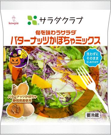 「旬を味わうサラダ　バターナッツかぼちゃミックス」