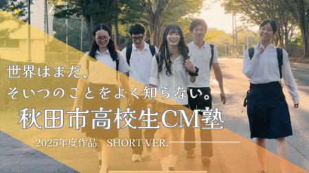 成田洋一監督の「秋田市高校生CM塾」２０２５作品が完