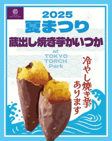 「蔵出し焼き芋かいつか」がTOKYO TORCH 夏まつり2025