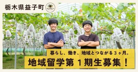 【栃木県益子町】「大人の地域留学(益子町編)」募集ス