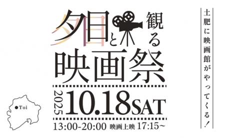 西伊豆・土肥にて「夕日と観る映画祭～西伊豆サンセッ