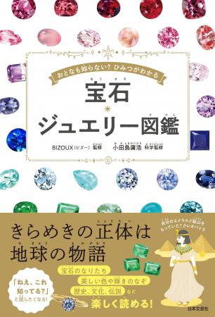 発売前重版が決定！親子で読みたい！宝石のひみつがわ