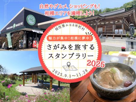 「魅力が集中！相模に夢中！さがみを旅するスタンプラ
