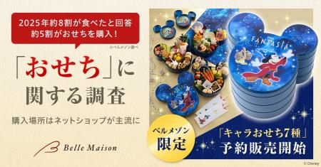 【おせちに関する調査レポート】2025年は約8割がおせ