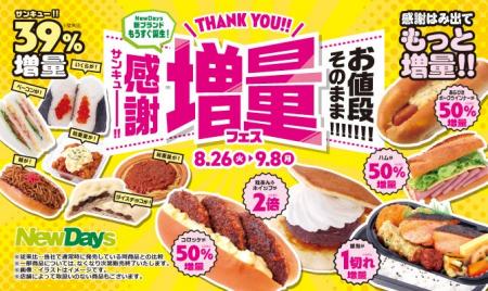 NewDays新ブランドもうすぐ誕生！「お値段そのまま!!!