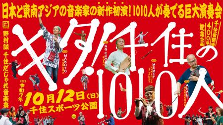 1010人が奏でる大型コンサート「キタ！千住の1010人」