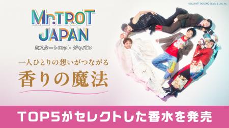 ミスタートロットジャパン TOP5とコラボした香水の発