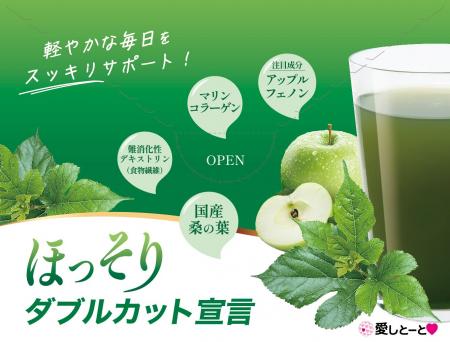 新感覚の青汁「ほっそりダブルカット宣言」が新登場！