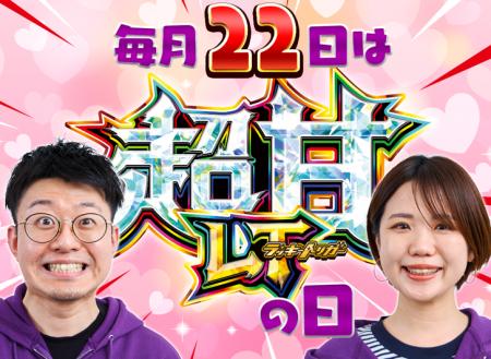 毎月２２日は「超甘ＬＴ（ラッキートリガー）の日」