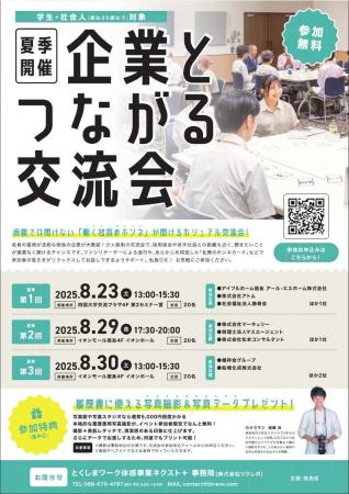 【８月開催】『企業とつながる交流会』参加者募集！