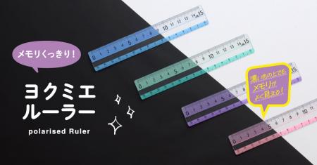 どんな色の上でもメモリがよく見える！「ヨクミエルー