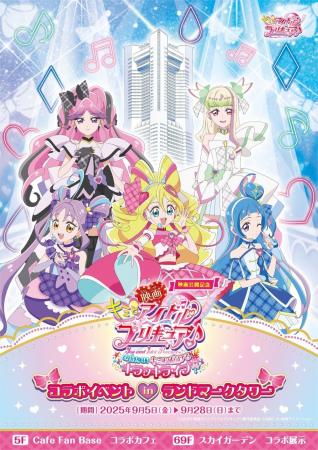 映画公開記念　キミとアイドルプリキュア♪コラボイベ