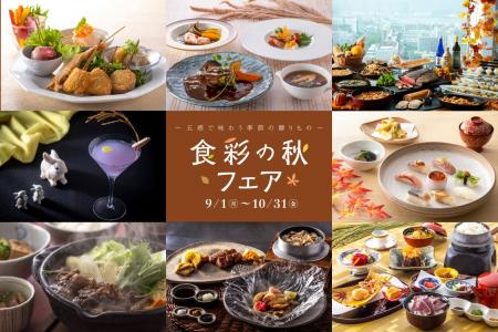 五感で巡る“食彩の秋” 神戸ポートピアホテルが贈る旬