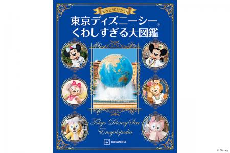 東京ディズニーシー(R)︎の知られざるバックグラウンド