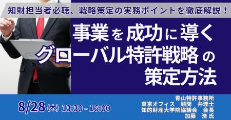 【JPIセミナー】「事業を成功に導く、グローバル特許