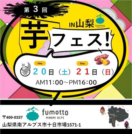 2025年度芋フェス！開幕！！ 第3回芋フェス！ＩＮfumo