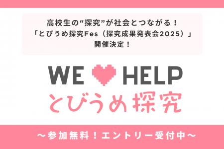 高校生の“探究”が社会とつながる！「とびうめ探究Fes