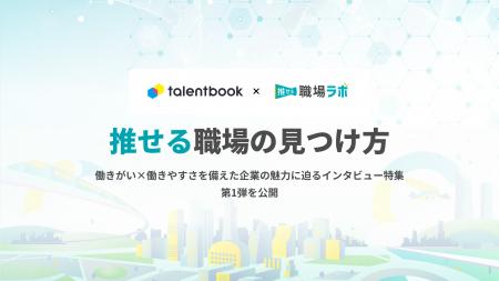 「推せる職場」の見つけ方──働きがい×働きやすさを備